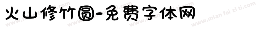 火山修竹圆字体转换