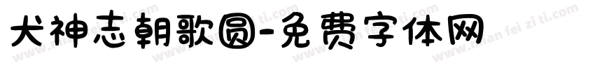 犬神志朝歌圆字体转换