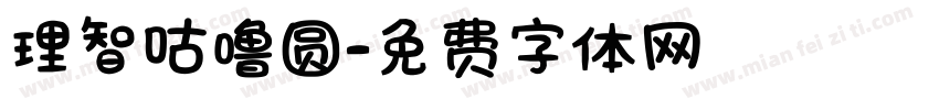 理智咕噜圆字体转换
