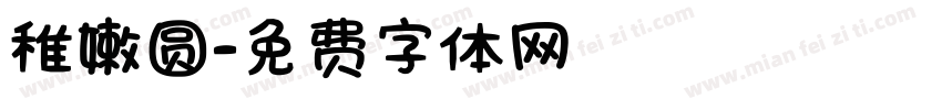 稚嫩圆字体转换