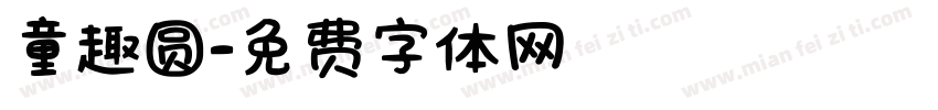 童趣圆字体转换
