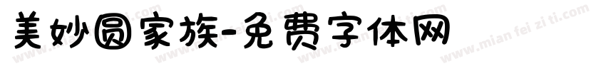 美妙圆家族字体转换