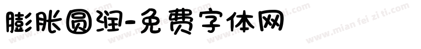 膨胀圆润字体转换