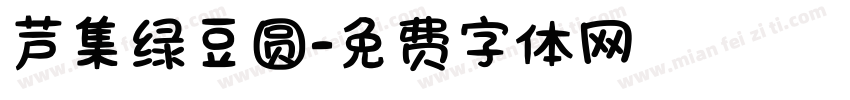 芦集绿豆圆字体转换