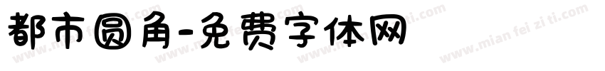 都市圆角字体转换