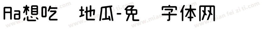 Aa想吃烤地瓜字体转换