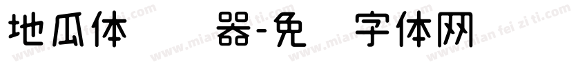 地瓜体转换器字体转换
