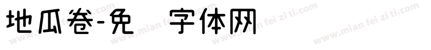 地瓜卷字体转换