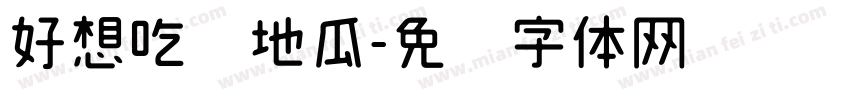 好想吃烤地瓜字体转换