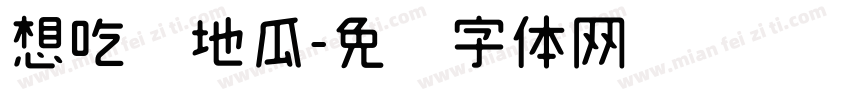 想吃烤地瓜字体转换