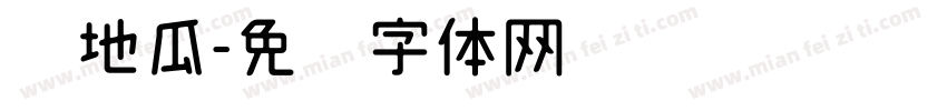 烤地瓜字体转换