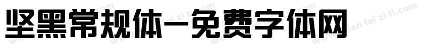 坚黑常规体字体转换
