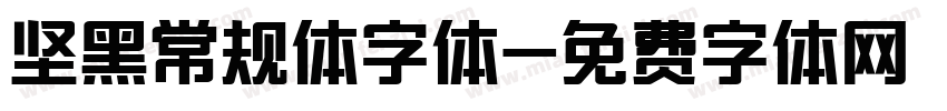 坚黑常规体字体字体转换
