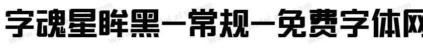 字魂星眸黑-常规字体转换