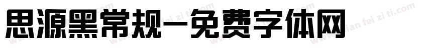 思源黑常规字体转换