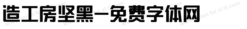 造工房坚黑字体转换