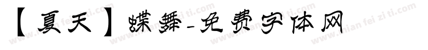 【夏天】蝶舞字体转换
