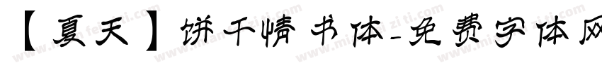【夏天】饼干情书体字体转换