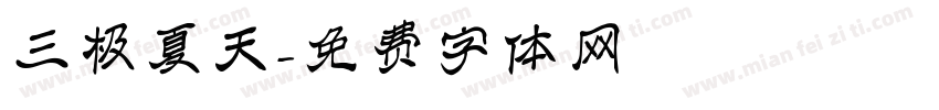 三极夏天字体转换