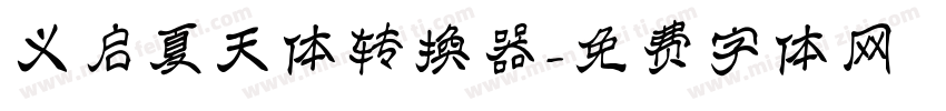 义启夏天体转换器字体转换