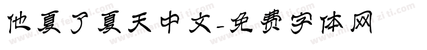 他夏了夏天中文字体转换