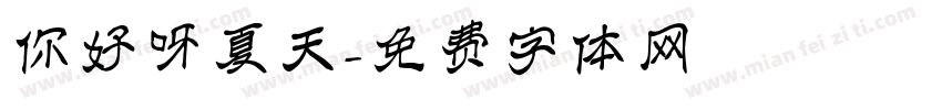 你好呀夏天字体转换