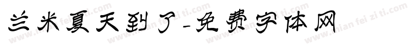兰米夏天到了字体转换