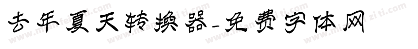 去年夏天转换器字体转换