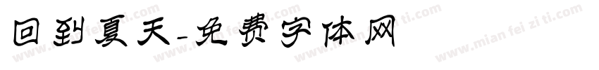 回到夏天字体转换