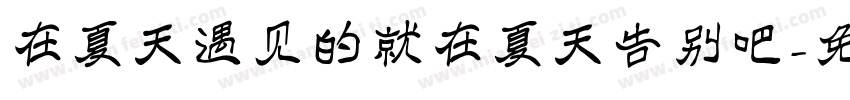 在夏天遇见的就在夏天告别吧字体转换