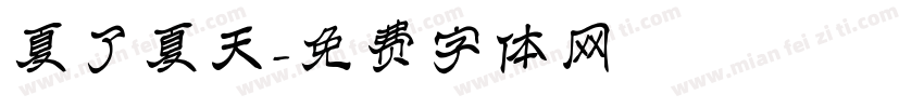 夏了夏天字体转换