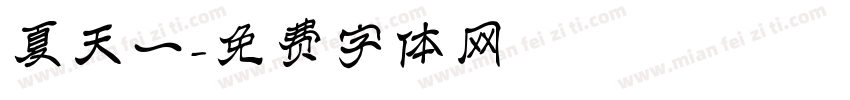 夏天一字体转换
