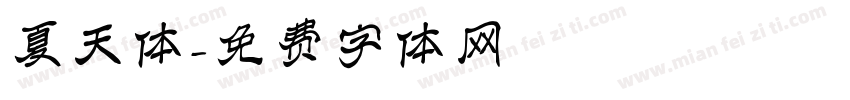 夏天体字体转换