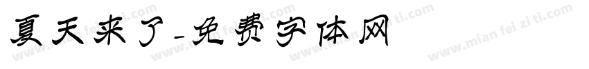 夏天来了字体转换