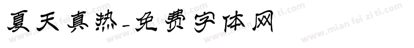 夏天真热字体转换