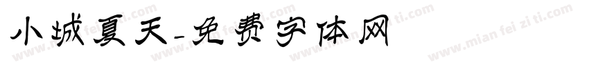 小城夏天字体转换