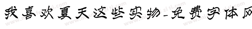我喜欢夏天这些实物字体转换