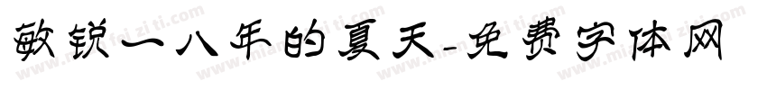 敏锐一八年的夏天字体转换