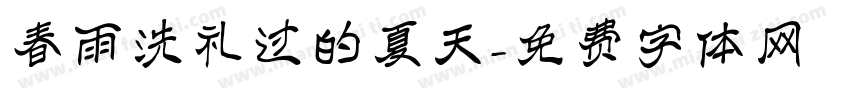 春雨洗礼过的夏天字体转换
