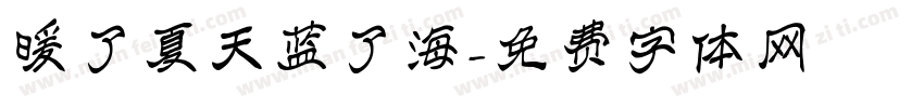 暖了夏天蓝了海字体转换