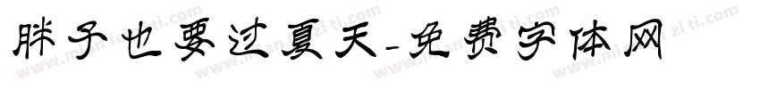 胖子也要过夏天字体转换