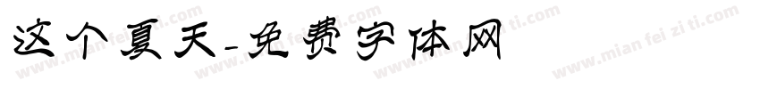 这个夏天字体转换