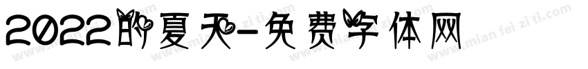 2022的夏天字体转换