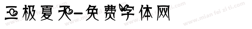 三极夏天字体转换