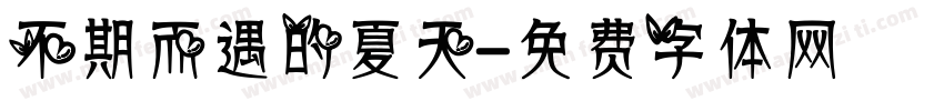 不期而遇的夏天字体转换
