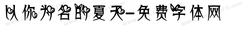 以你为名的夏天字体转换