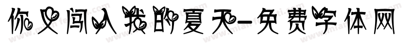 你又闯入我的夏天字体转换