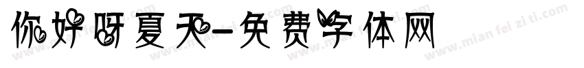 你好呀夏天字体转换