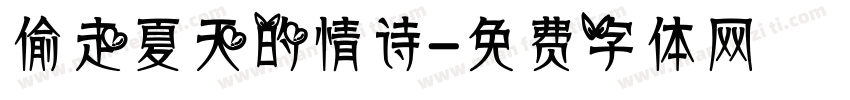偷走夏天的情诗字体转换