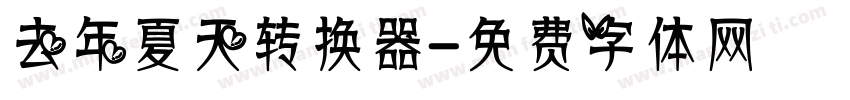 去年夏天转换器字体转换